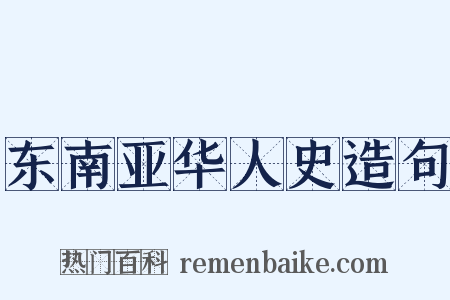 东南亚华人史造句是什么意思的图片